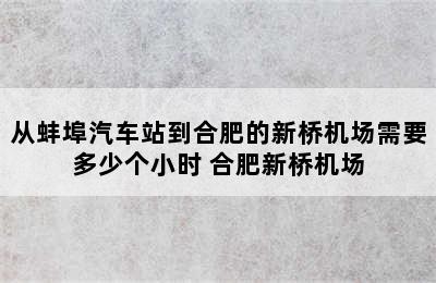 从蚌埠汽车站到合肥的新桥机场需要多少个小时 合肥新桥机场